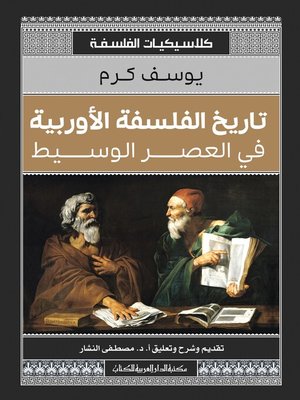 cover image of تاريخ الفلسفة الأوربية في العصر الوسيط